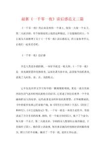 最新《一千零一夜》讀后感范文三篇