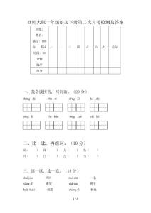 西師大版一年級語文下冊第二次月考檢測及答案