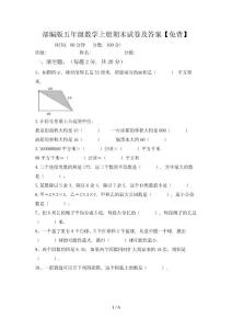 部編版五年級數學上冊期末試卷及答案【免費】