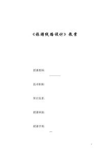 《旅游線路設計》授課計劃與講義