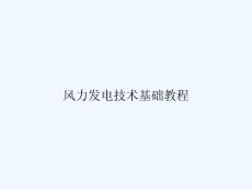 風(fēng)力發(fā)電技術(shù)基礎(chǔ)教程-