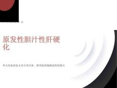 原发性胆汁性肝硬化病例讨论