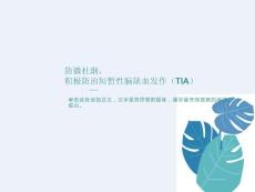 短暂性脑缺血发作健康教育