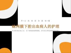 蛛网膜下腔出血护理