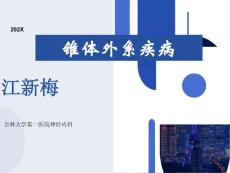 锥体外系疾病江新梅