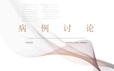 遗传性共济失调病例讨论