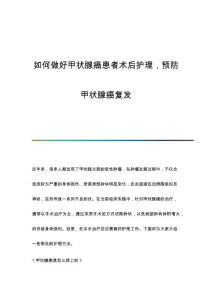 如何做好甲状腺癌患者术后护理预防甲状腺癌复发