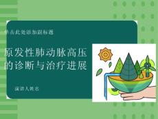 原发性肺动脉高压的诊断与治疗进展