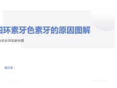 四环素牙色素牙的原因图解