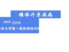 锥体外系疾病1江新梅