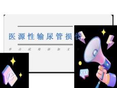 医源性输尿管损伤
