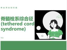 脊髓栓系综合征(