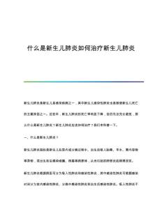 什么是新生儿肺炎如何治疗新生儿肺炎