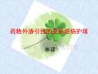 静脉高刺激性药品外渗的处理