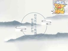血小板减少性紫癜讲