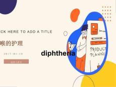 白喉病人的护理剖析