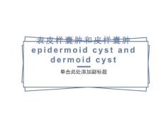 表皮样囊肿和皮样囊肿的影像学鉴别诊断