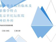 脑血吸虫病的临床及影像学特点