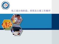 化工設計教學課件：化工設計的階段、類型及主要工作順序