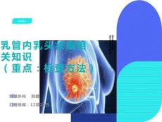 乳管内乳头状瘤相关知识