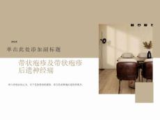 带状疱疹及带状疱疹后神经痛