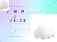 面肌痉挛护理查房