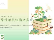 传染性单核细胞增多症