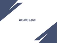 锥体外系疾病-培训课件