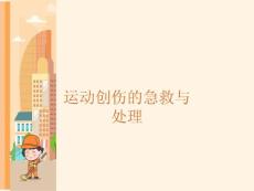 运动创伤急救和处理