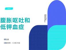腹胀呕吐和低钾血症
