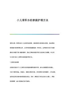 小儿肾积水的家庭护理方法