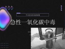 急性一氧化碳中毒