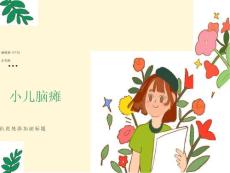 医院小儿脑瘫讲义