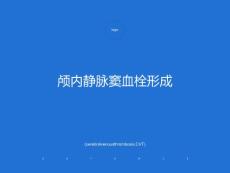 颅内静脉窦血栓形成