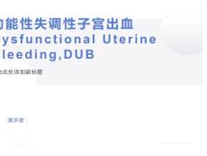 功能性失调性子宫出血