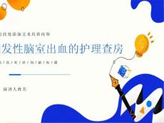 自发性脑室出血