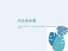 关注高血脂-最精彩的高血脂ppt