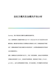 自拟方痛风饮治痛风疗效分析