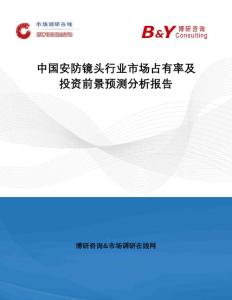 中国安防镜头行业市场占有率及投资前景预测分析报告