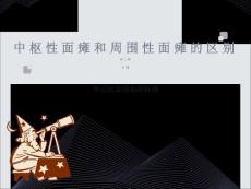 中枢性面瘫与周围性面瘫的区别