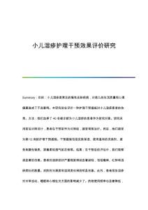 小儿湿疹护理干预效果评价研究
