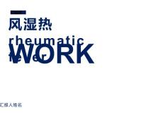 风湿热rheumaticfev