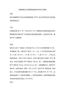 直肠肿瘤术后直肠阴道瘘的外科治疗完整版