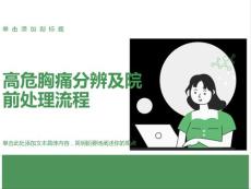 胸痛中心课件-高危胸痛分辨及院前处理流程