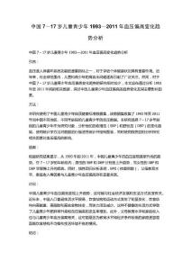 中国7～17岁儿童青少年1993—2011年血压偏高变化趋势分析