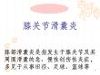 滑囊炎ppt课件