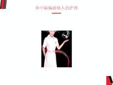 鼻中隔偏曲护理教学课件