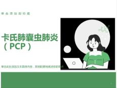 卡氏肺囊虫肺炎(PCP)