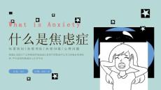 什么是焦虑症焦虑科普ppt