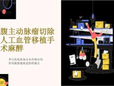 腹主动脉瘤手术麻醉